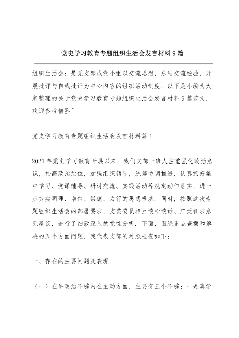 党史学习教育专题组织生活会发言材料9篇