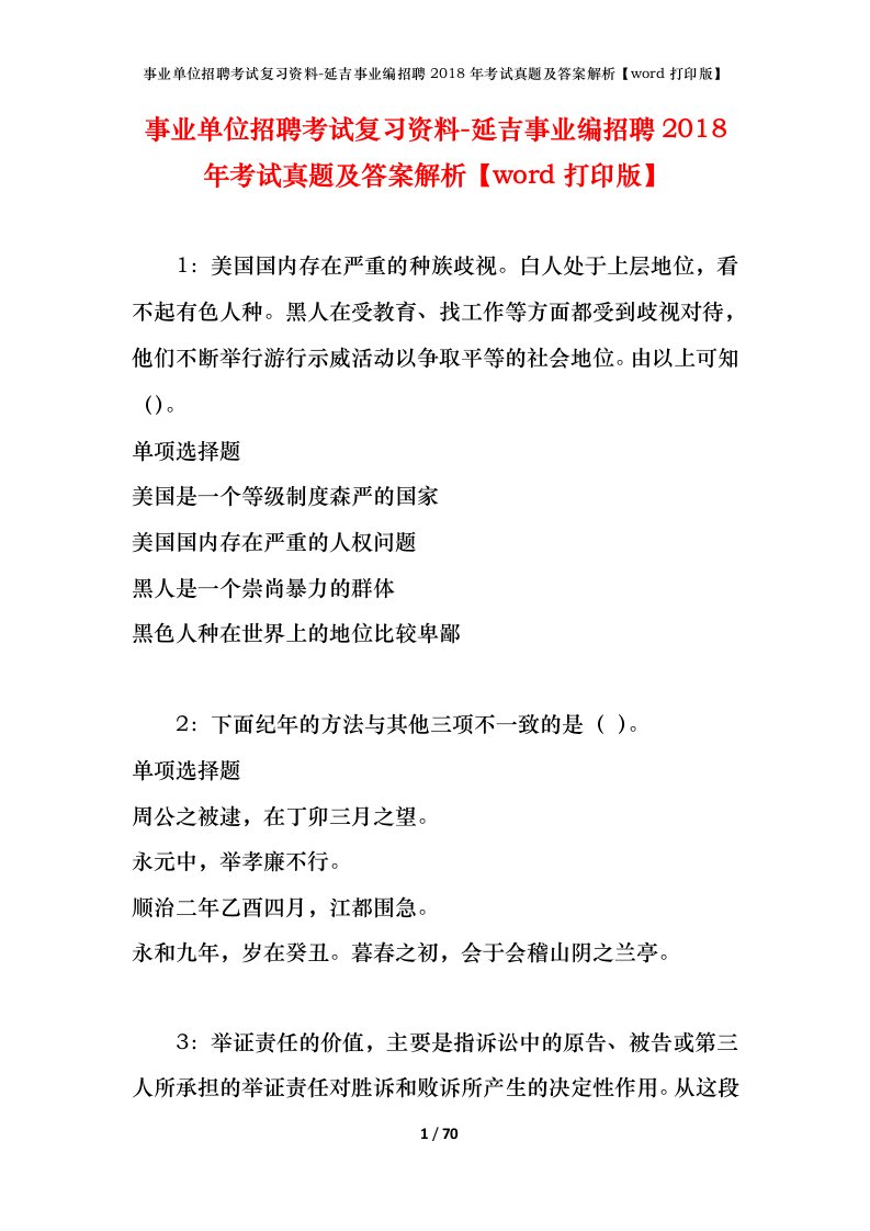 事业单位招聘考试复习资料-延吉事业编招聘2018年考试真题及答案解析word打印版