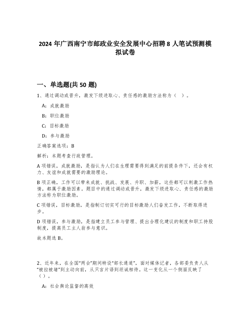 2024年广西南宁市邮政业安全发展中心招聘8人笔试预测模拟试卷-25