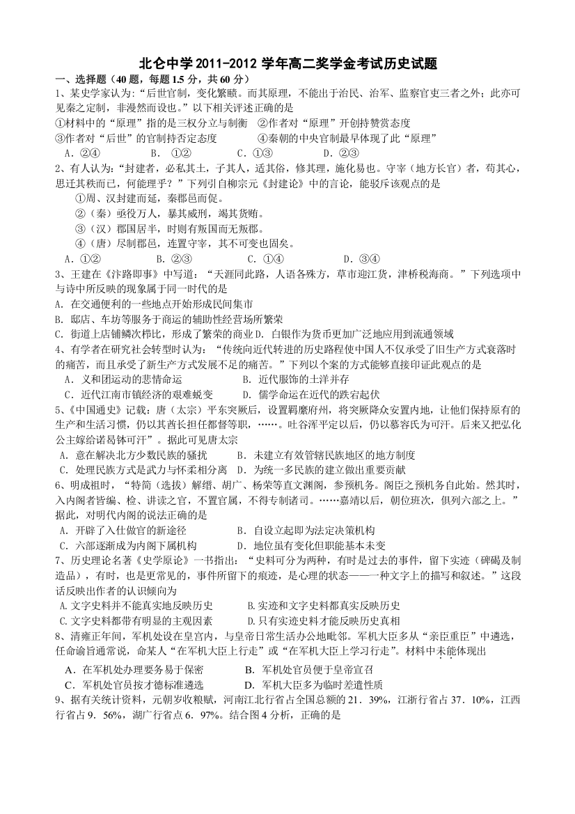 浙江省北仑中学2011-2012学年高二奖学金考试历史试题（无答案）