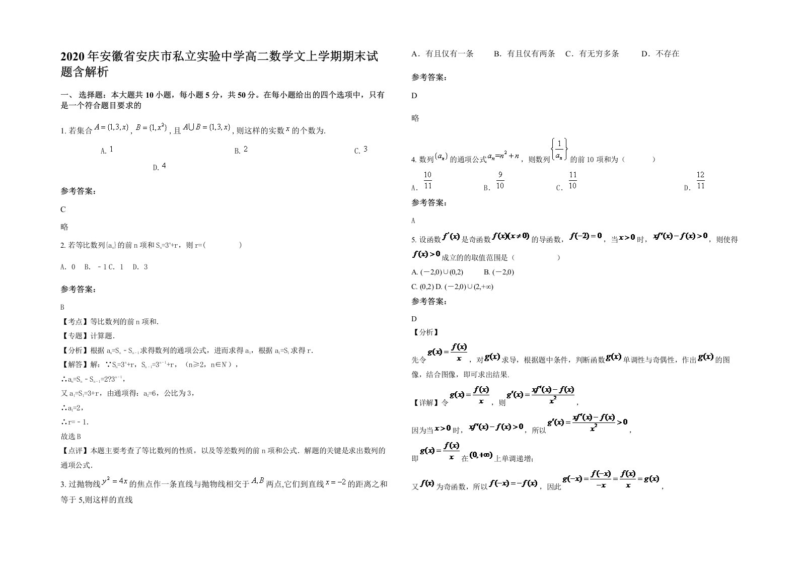 2020年安徽省安庆市私立实验中学高二数学文上学期期末试题含解析