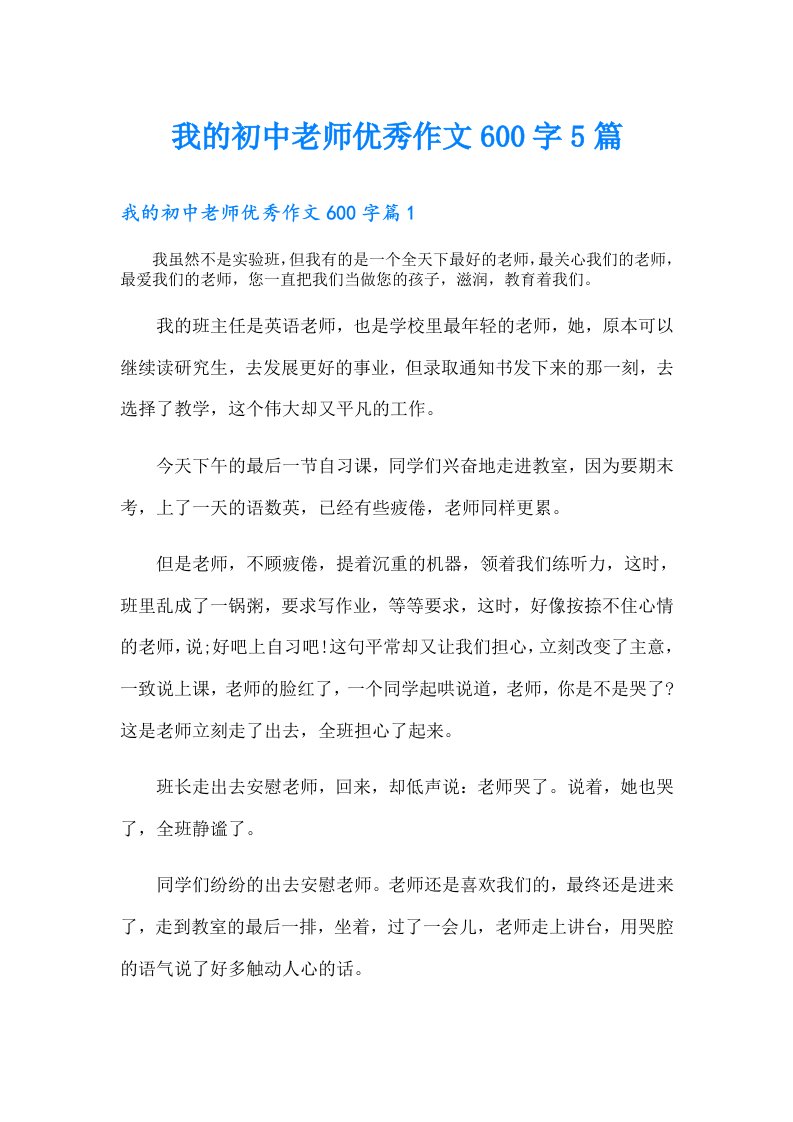 我的初中老师优秀作文600字5篇