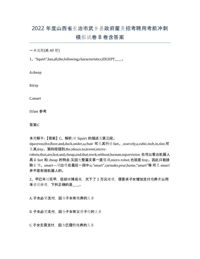 2022年度山西省长治市武乡县政府雇员招考聘用考前冲刺模拟试卷B卷含答案