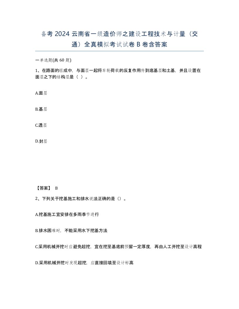 备考2024云南省一级造价师之建设工程技术与计量交通全真模拟考试试卷B卷含答案