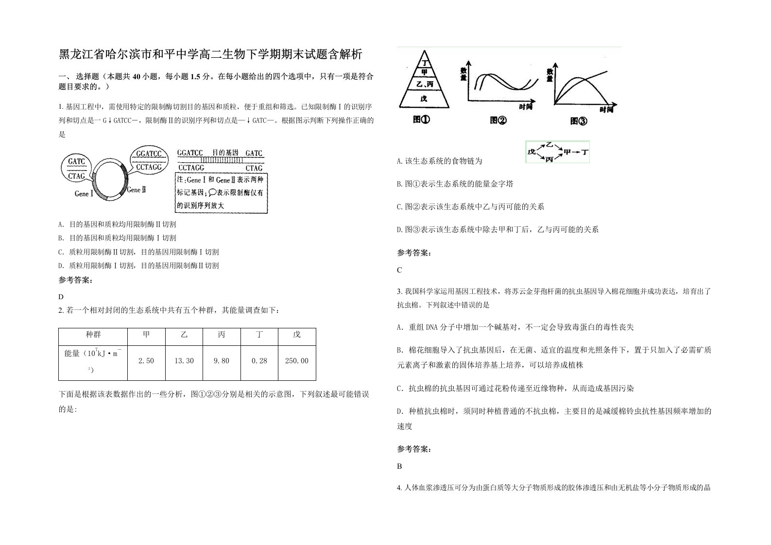 黑龙江省哈尔滨市和平中学高二生物下学期期末试题含解析