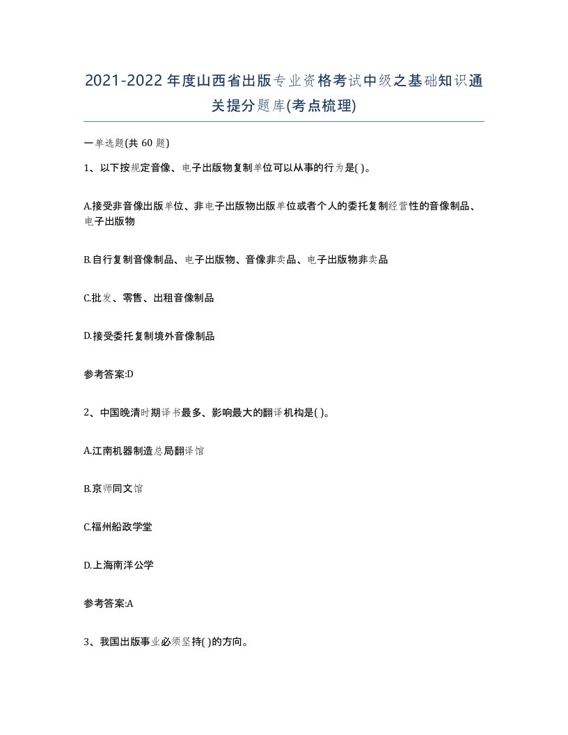 2021-2022年度山西省出版专业资格考试中级之基础知识通关提分题库考点梳理