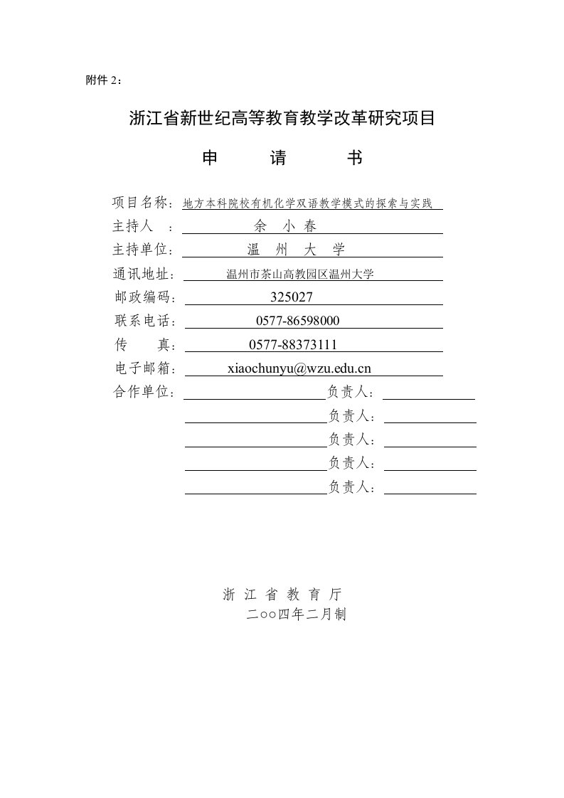 高校教改项目申报书：地方本科院校有机化学双语教学模式的探索与实践