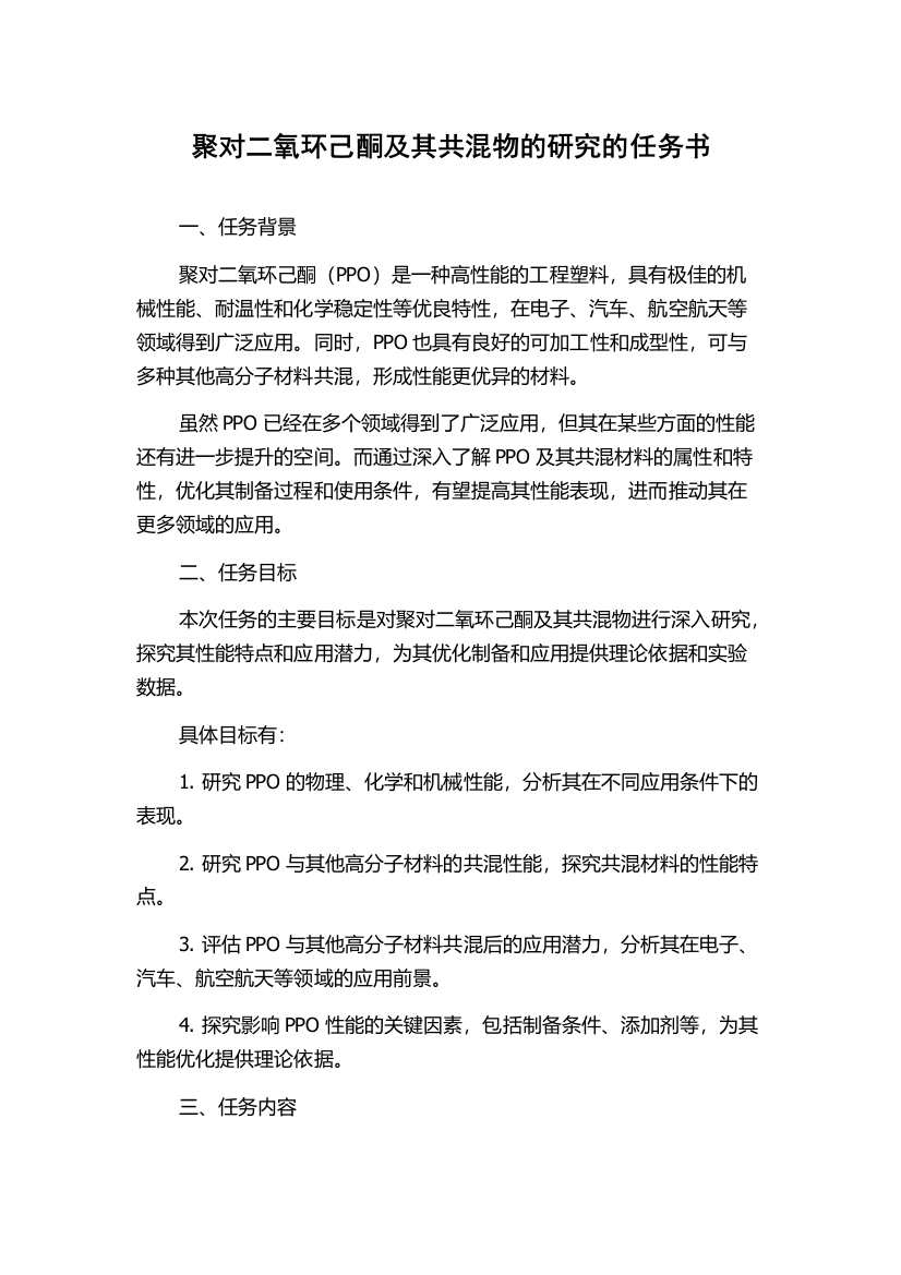 聚对二氧环己酮及其共混物的研究的任务书