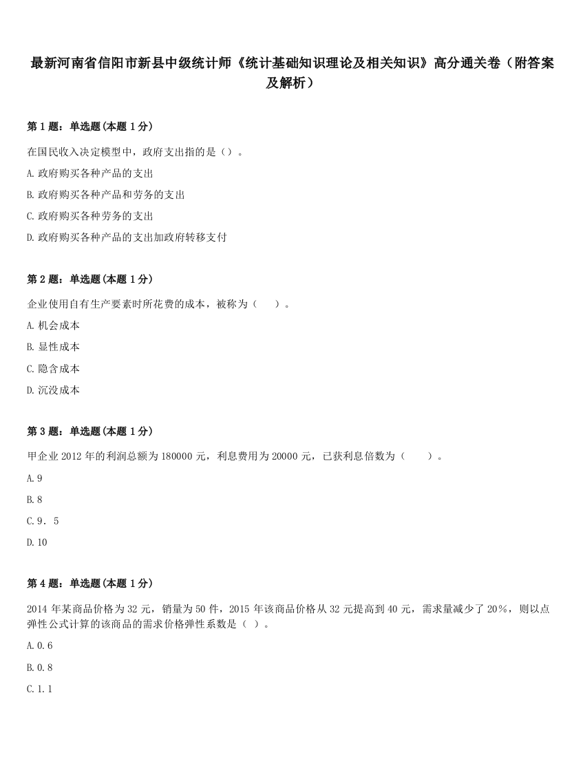 最新河南省信阳市新县中级统计师《统计基础知识理论及相关知识》高分通关卷（附答案及解析）