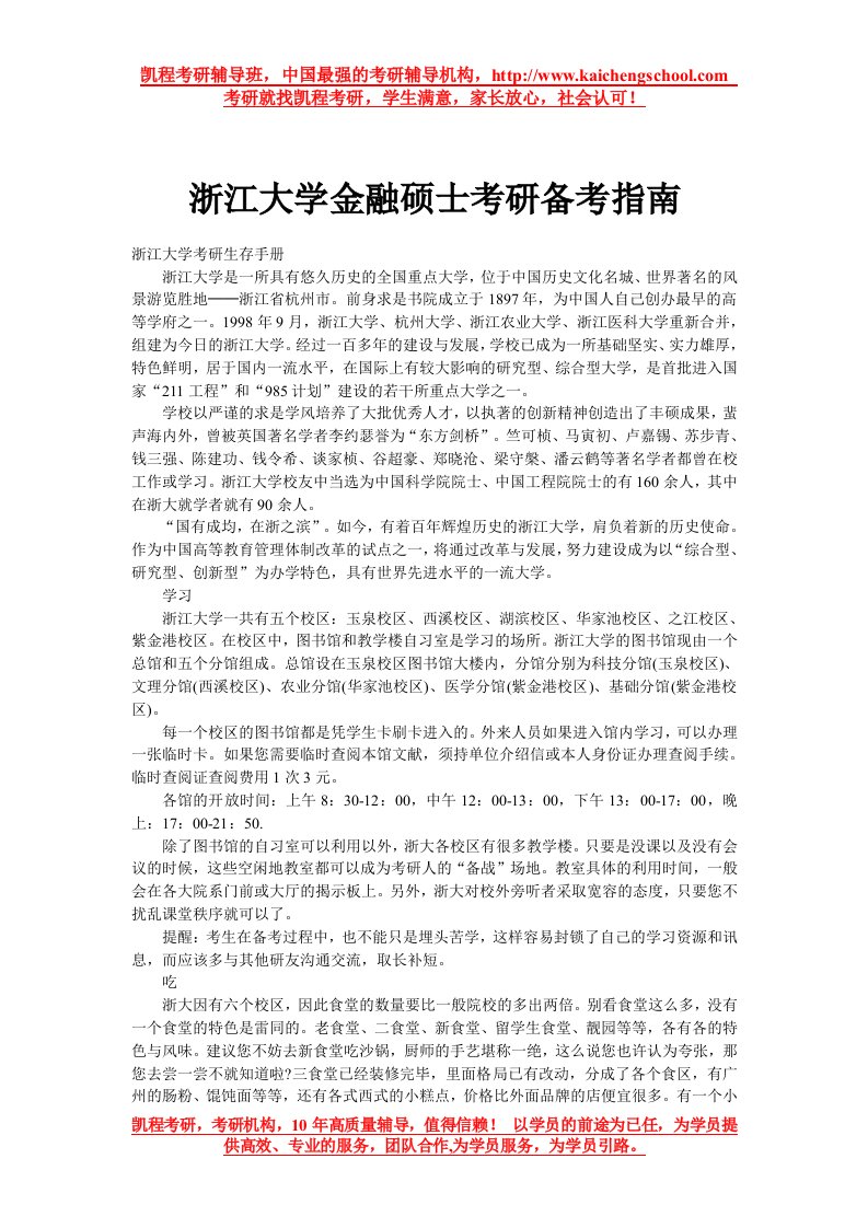 浙江大学金融硕士考研备考指南