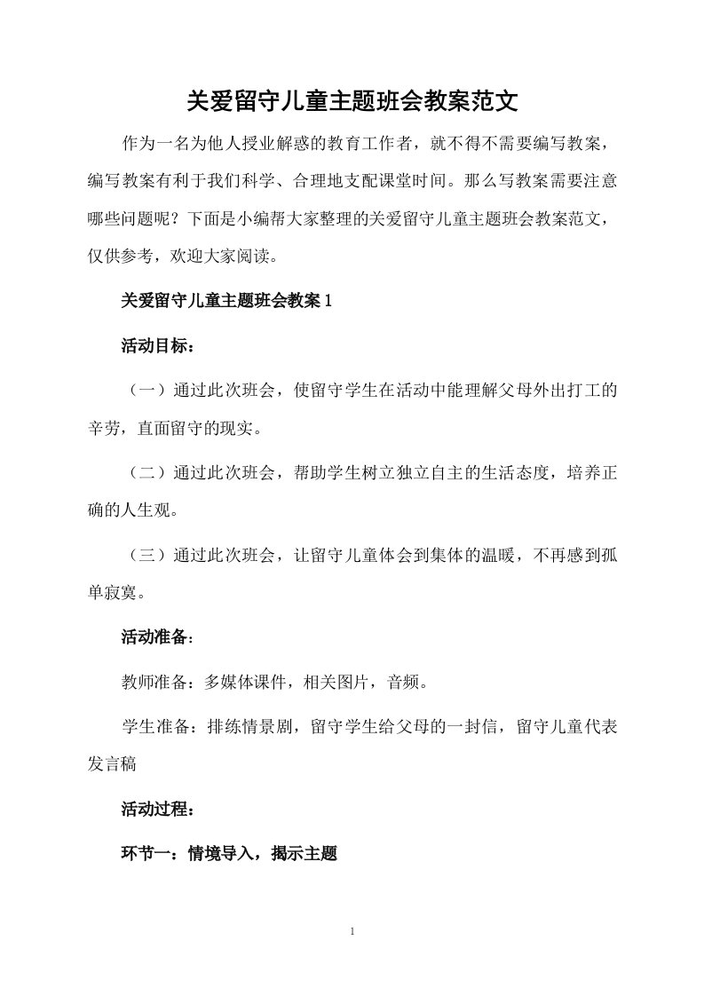 关爱留守儿童主题班会教案范文