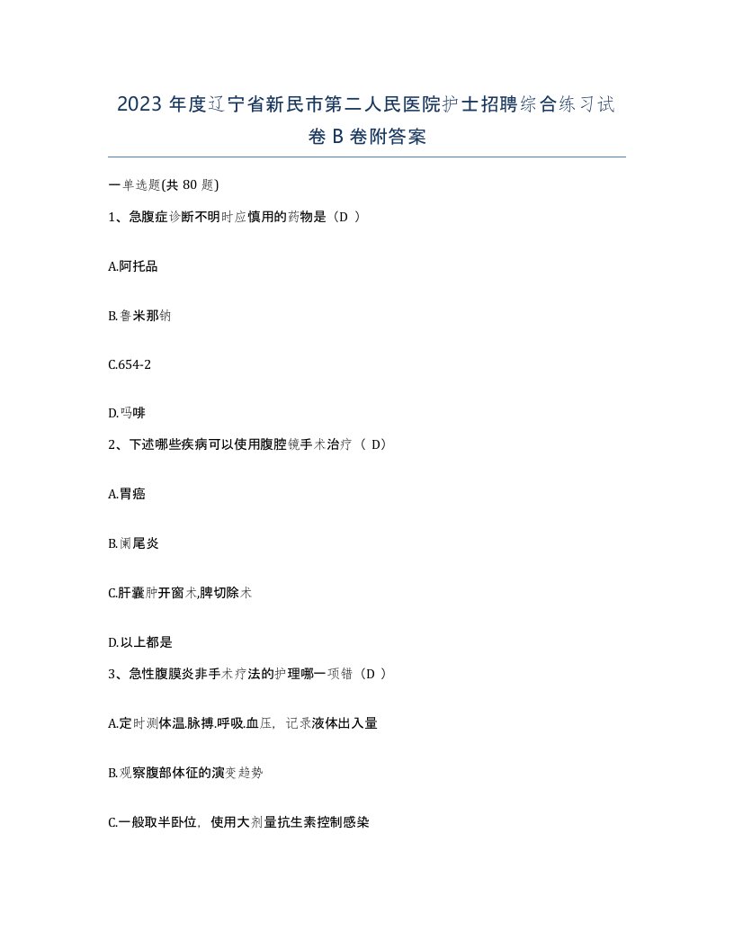 2023年度辽宁省新民市第二人民医院护士招聘综合练习试卷B卷附答案