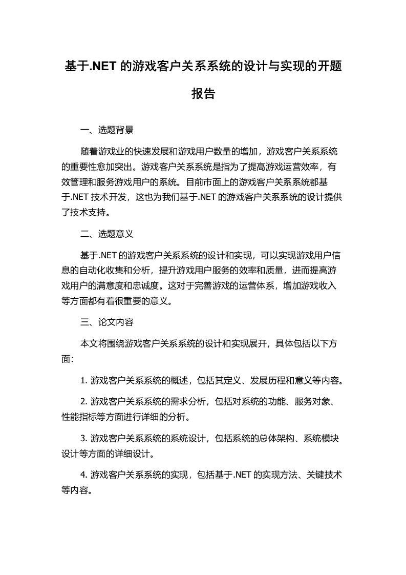 基于.NET的游戏客户关系系统的设计与实现的开题报告