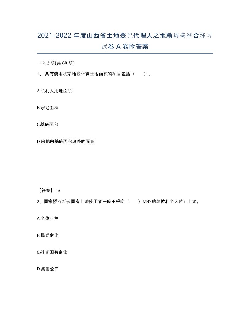 2021-2022年度山西省土地登记代理人之地籍调查综合练习试卷A卷附答案