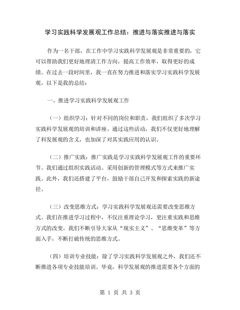 学习实践科学发展观工作总结：推进与落实