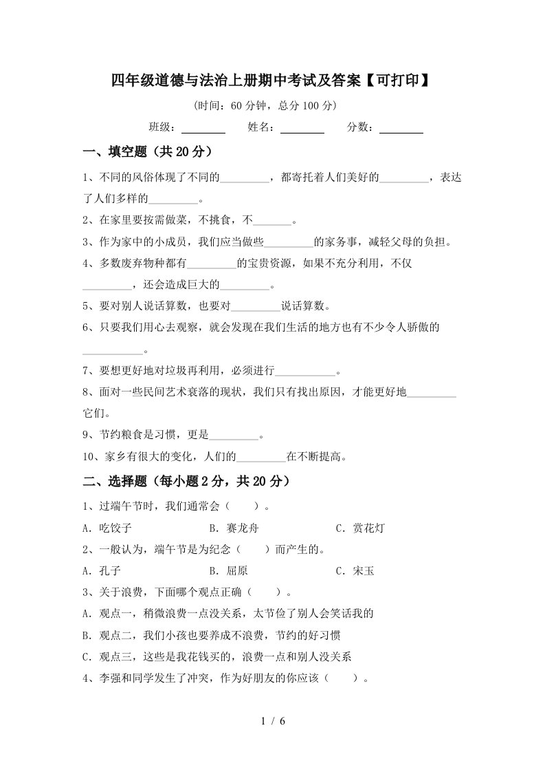 四年级道德与法治上册期中考试及答案可打印