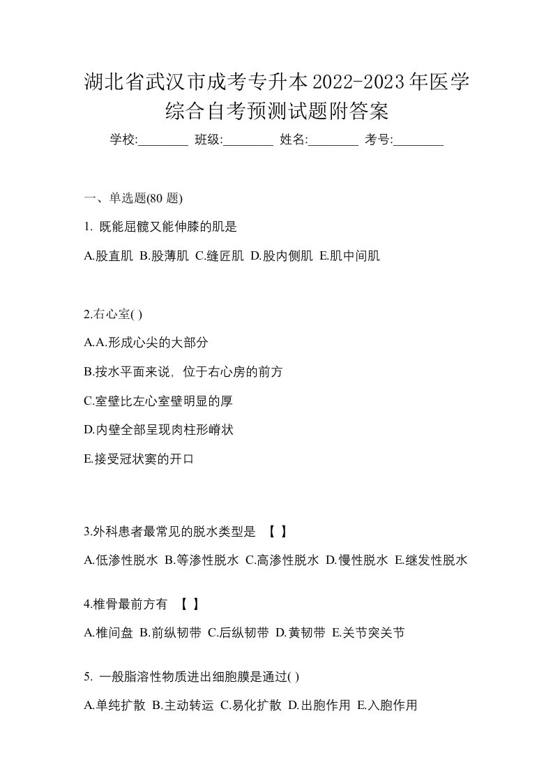 湖北省武汉市成考专升本2022-2023年医学综合自考预测试题附答案