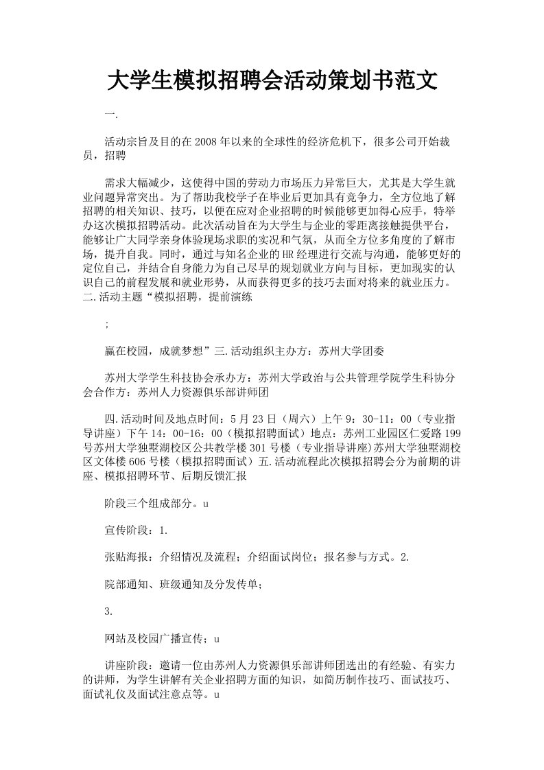 大学生模拟招聘会活动策划书范文