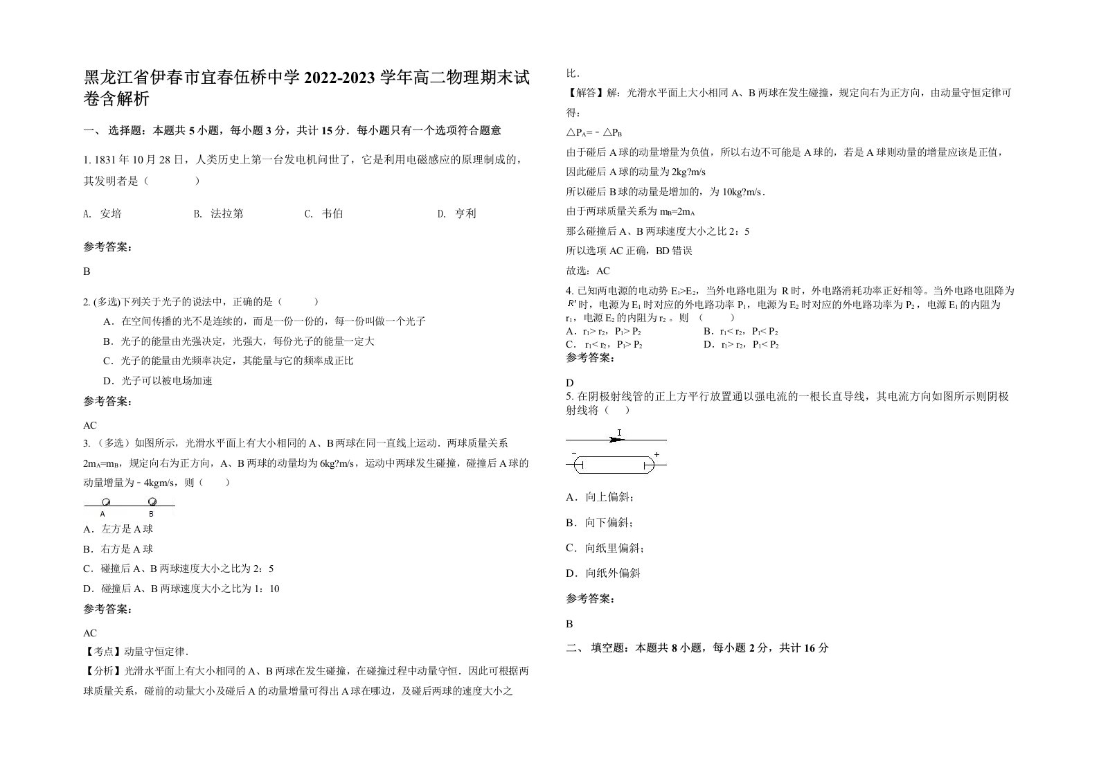 黑龙江省伊春市宜春伍桥中学2022-2023学年高二物理期末试卷含解析