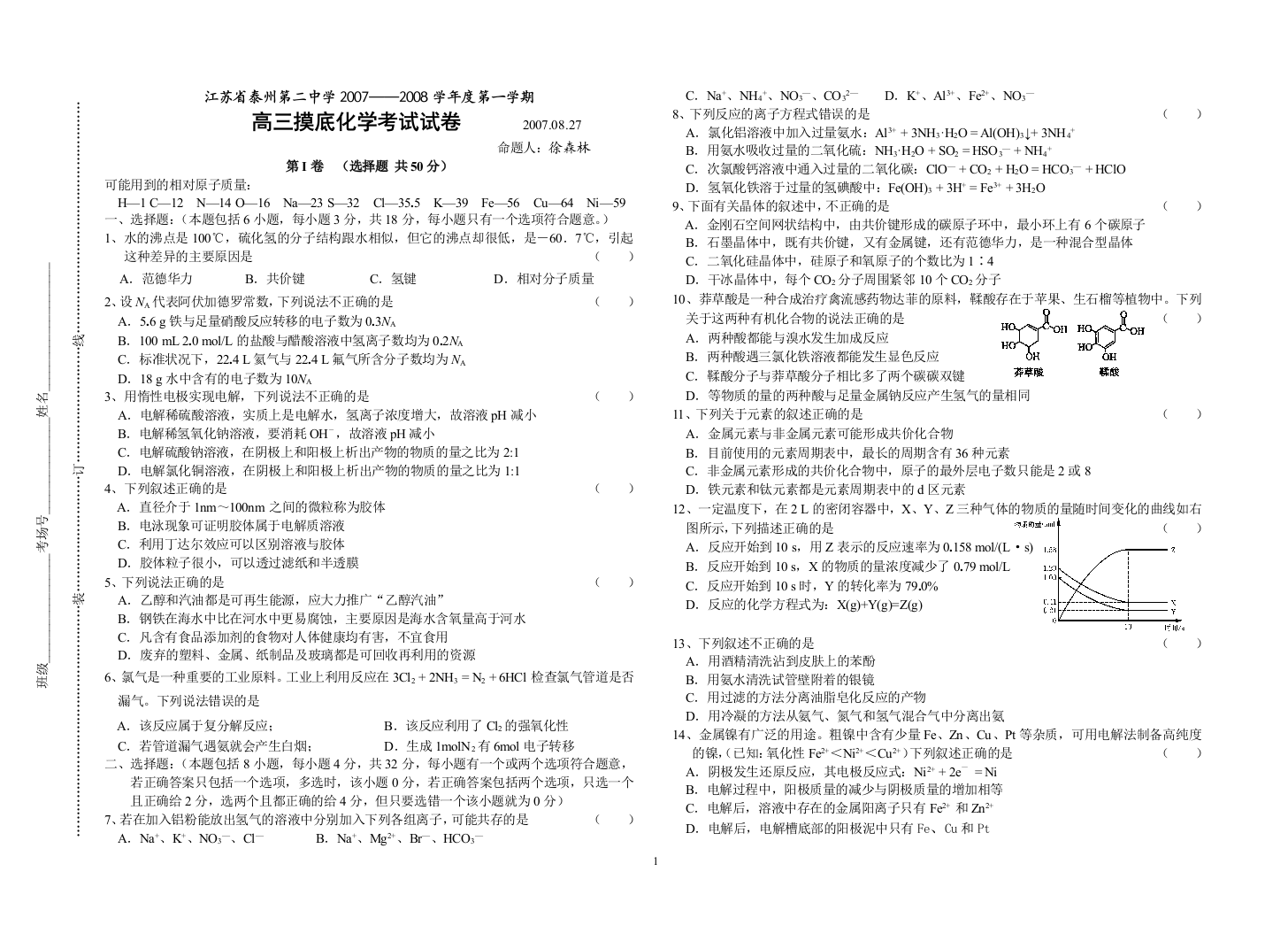 2007-2008学年度第一学期江苏省泰州市第二中学高三化学摸底考试试卷