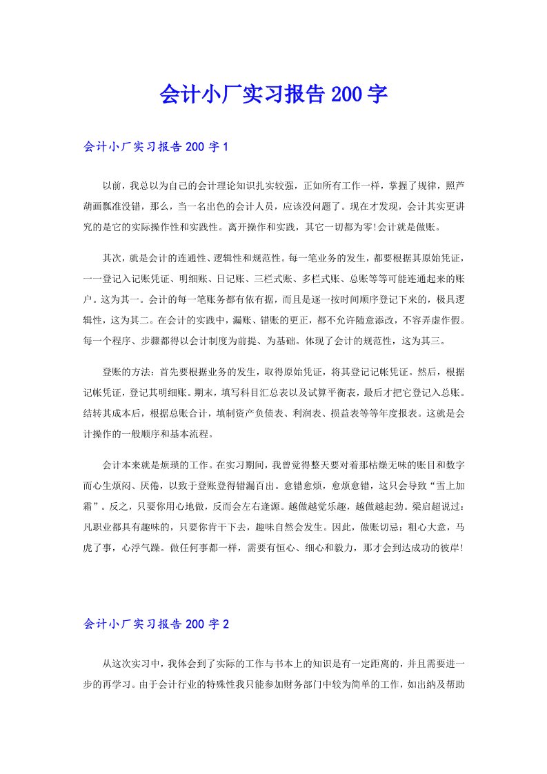 会计小厂实习报告200字