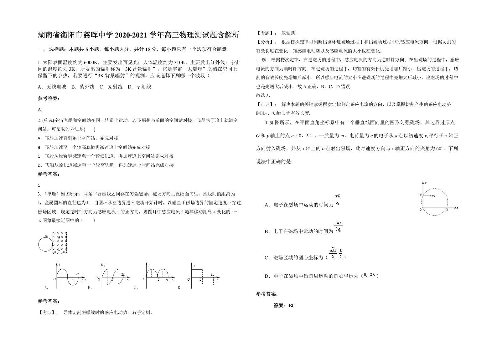 湖南省衡阳市慈晖中学2020-2021学年高三物理测试题含解析