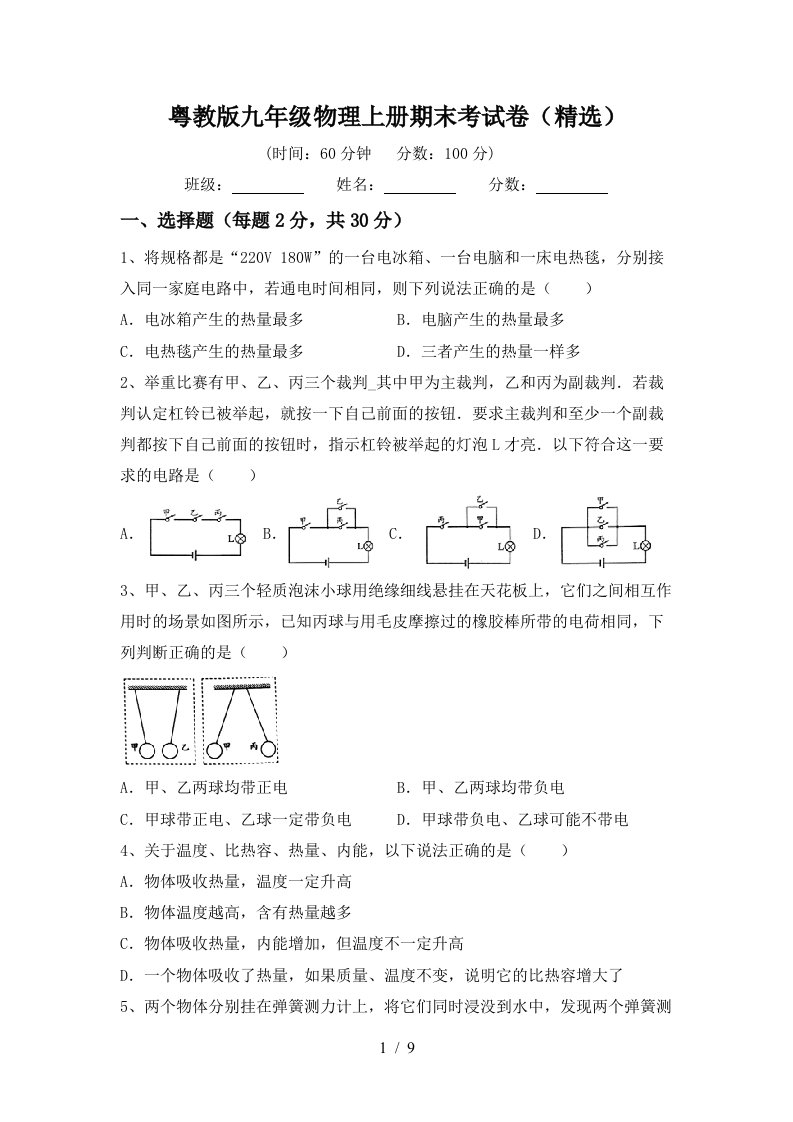 粤教版九年级物理上册期末考试卷(精选)