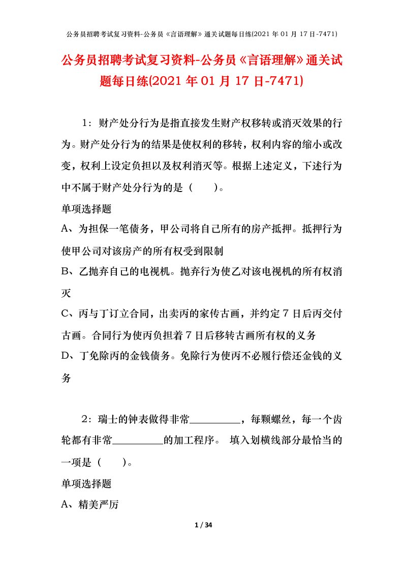 公务员招聘考试复习资料-公务员言语理解通关试题每日练2021年01月17日-7471