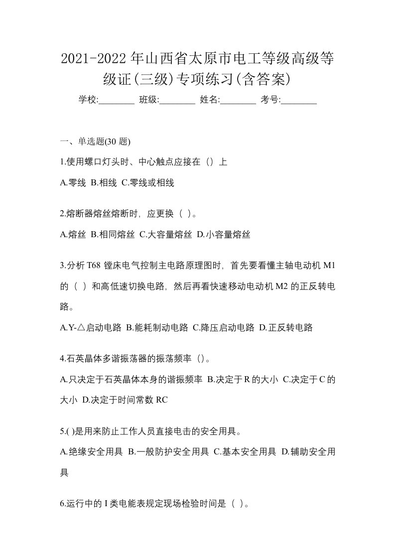 2021-2022年山西省太原市电工等级高级等级证三级专项练习含答案