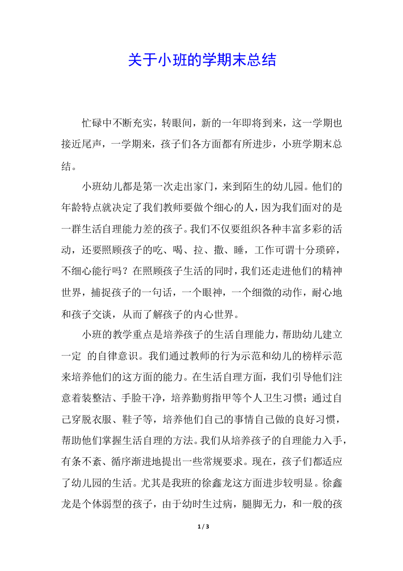 关于小班的学期末总结