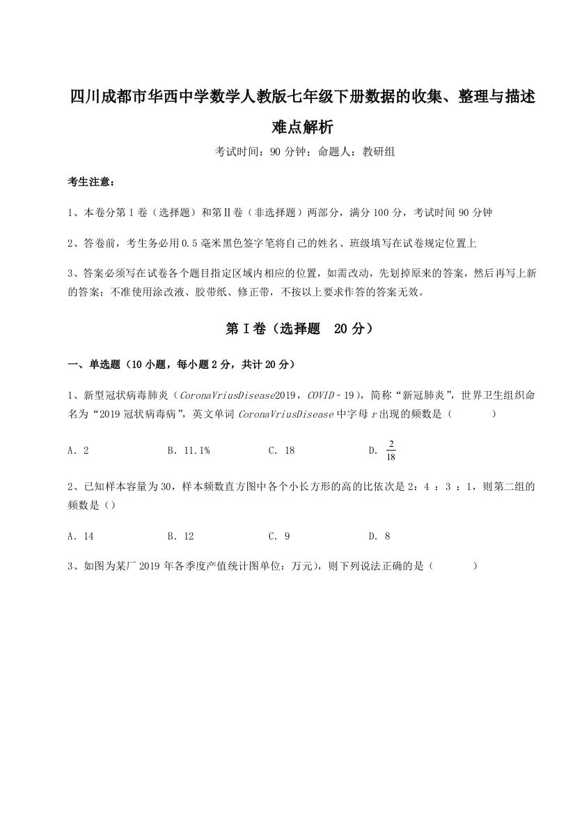 难点详解四川成都市华西中学数学人教版七年级下册数据的收集、整理与描述难点解析练习题（含答案解析）