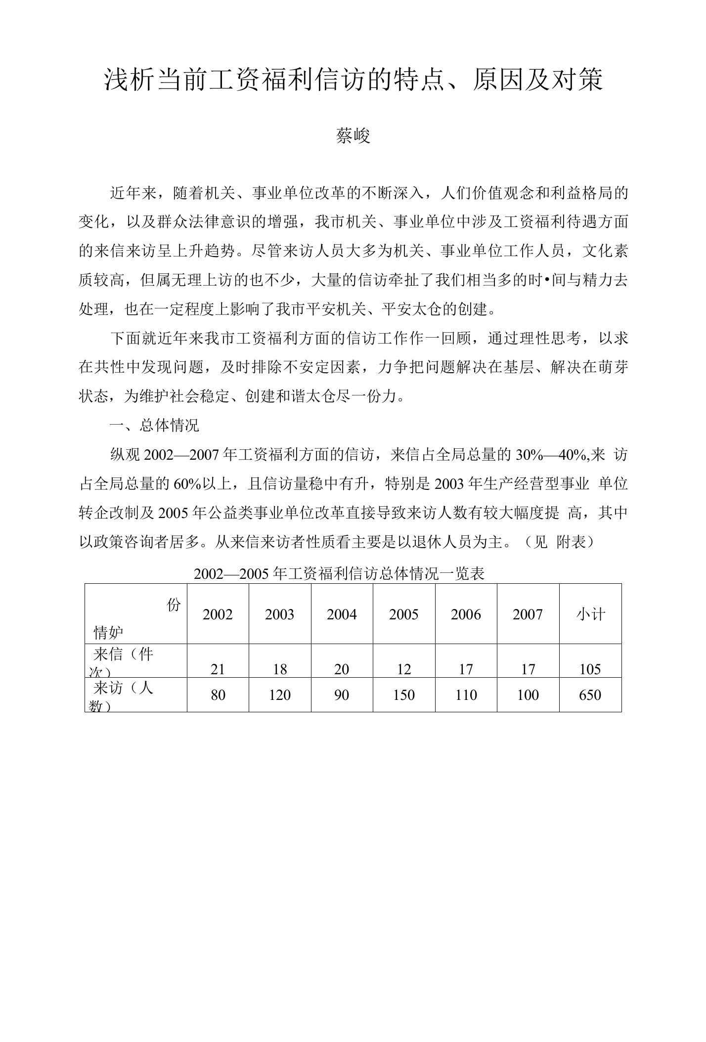 浅析当前工资福利信访的特点