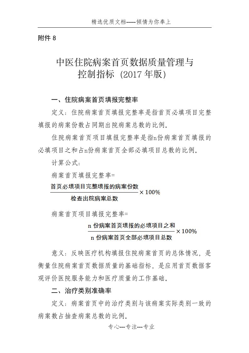 中医住院病案首页数据质量管理与质控指标(2017年版)(共8页)