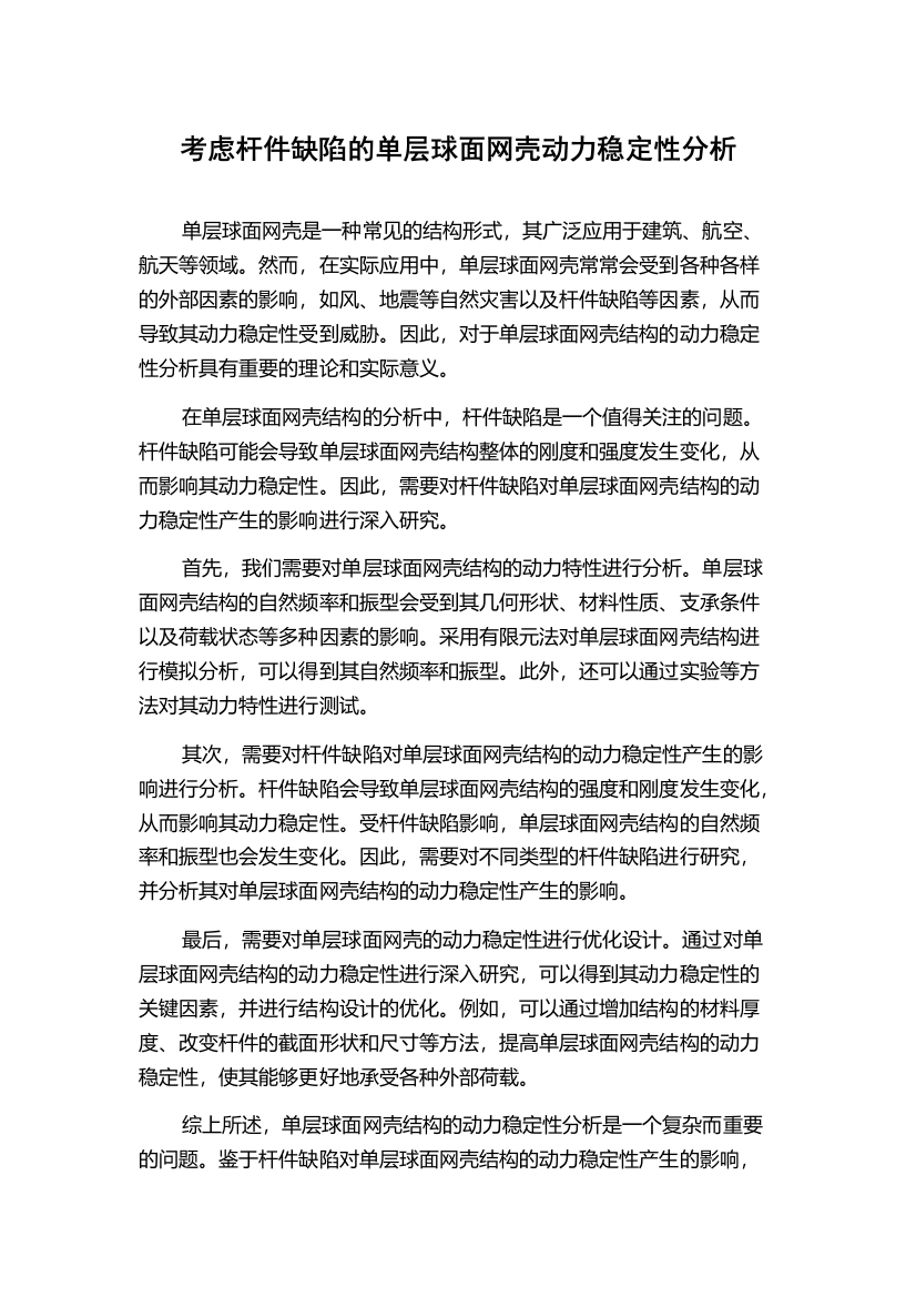 考虑杆件缺陷的单层球面网壳动力稳定性分析