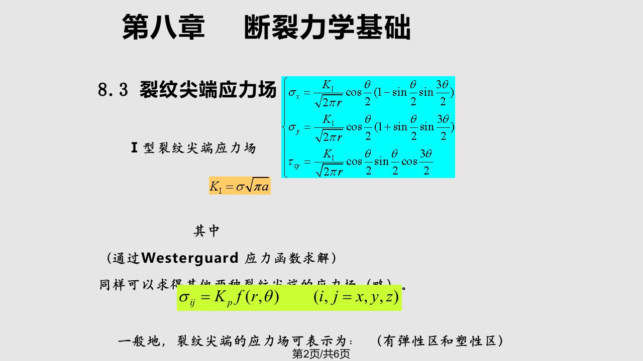 弹塑性力学断裂力学基础