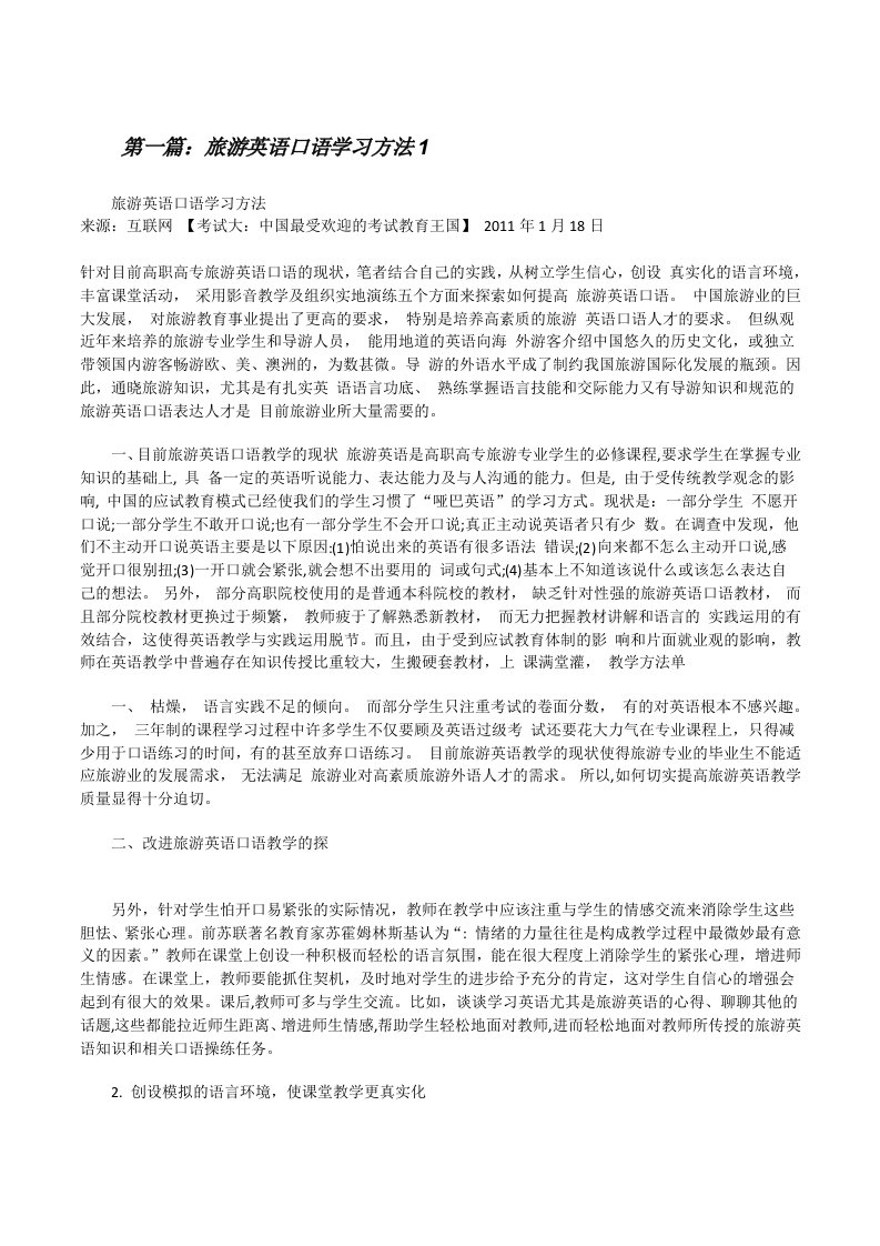 旅游英语口语学习方法1（共5篇）[修改版]