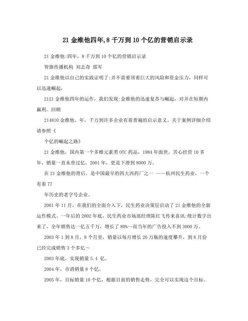 21金维他四年,8千万到10个亿的营销启示录