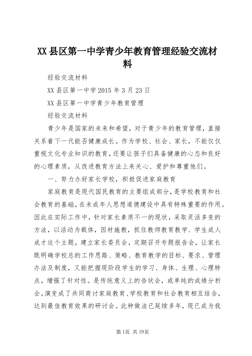 XX县区第一中学青少年教育管理经验交流材料