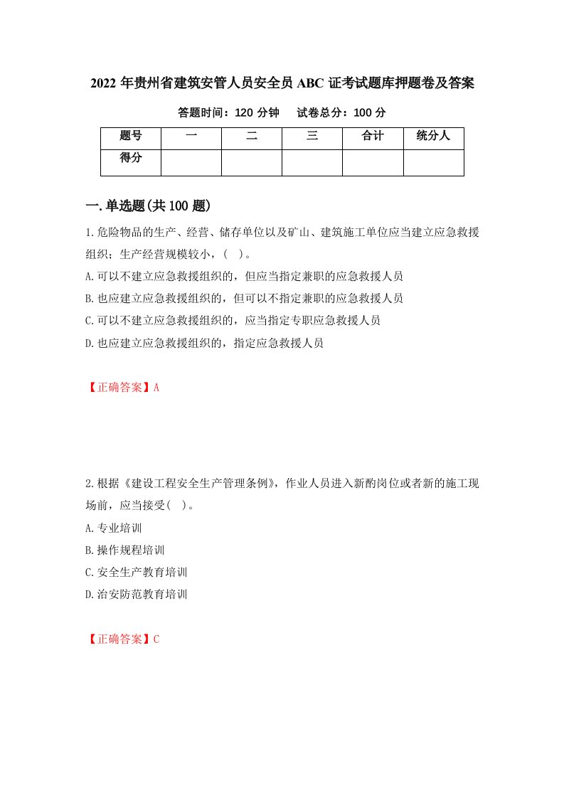 2022年贵州省建筑安管人员安全员ABC证考试题库押题卷及答案14