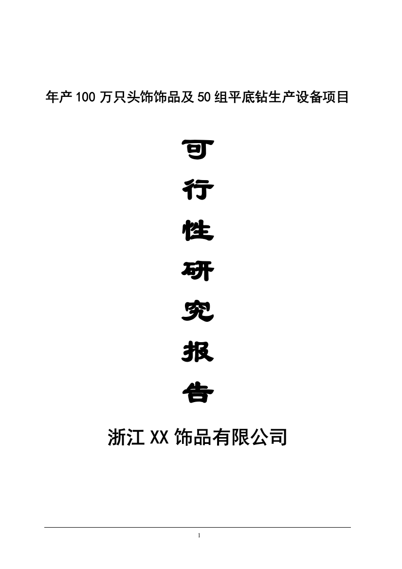 100万只头饰饰品及50组平底钻生产设备建设项目可行性研究报告