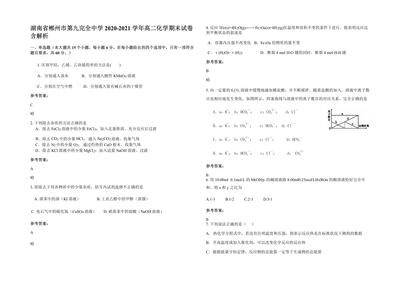 湖南省郴州市第九完全中学2020-2021学年高二化学期末试卷含解析