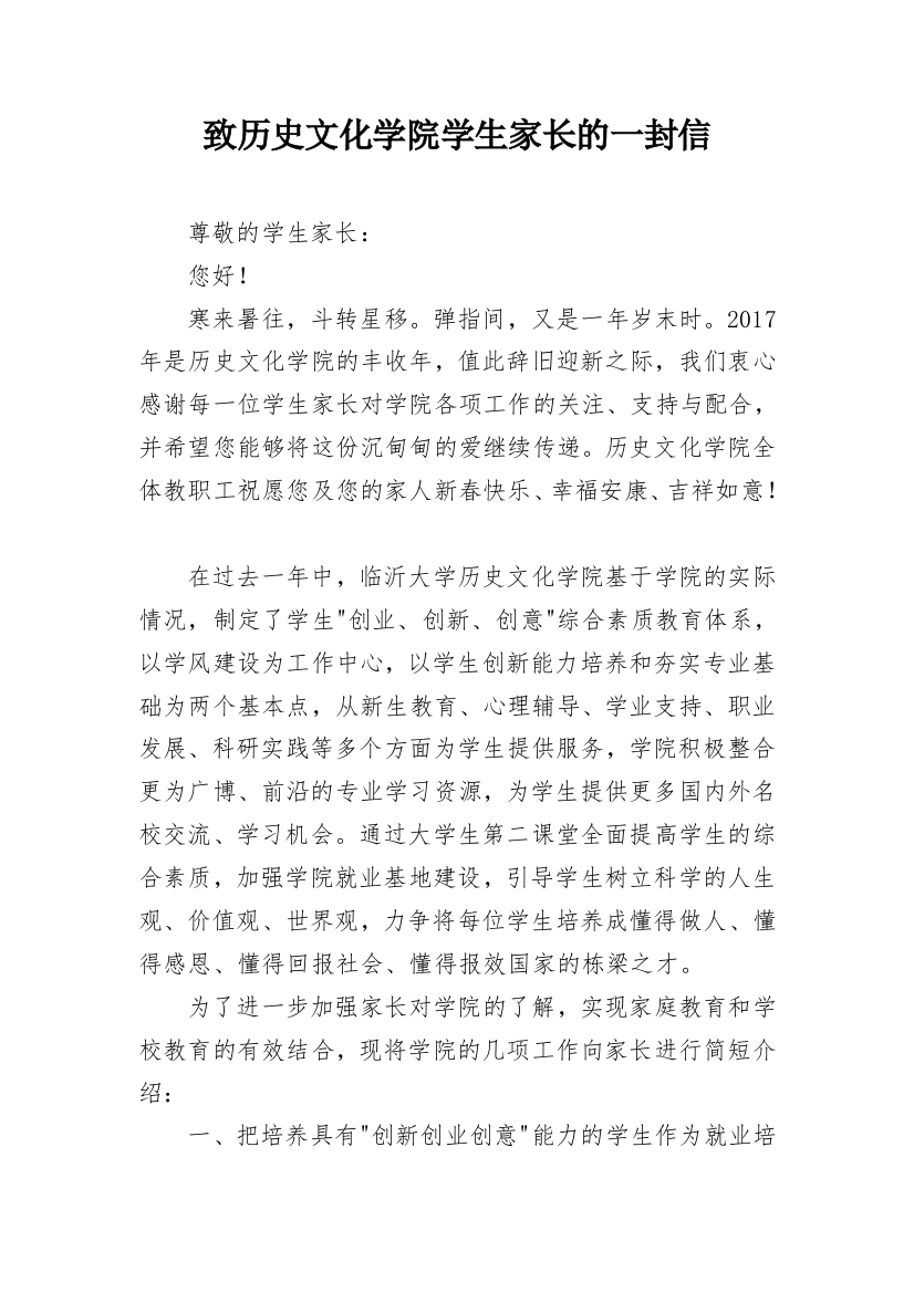 致历史文化学院学生家长的一封信_1