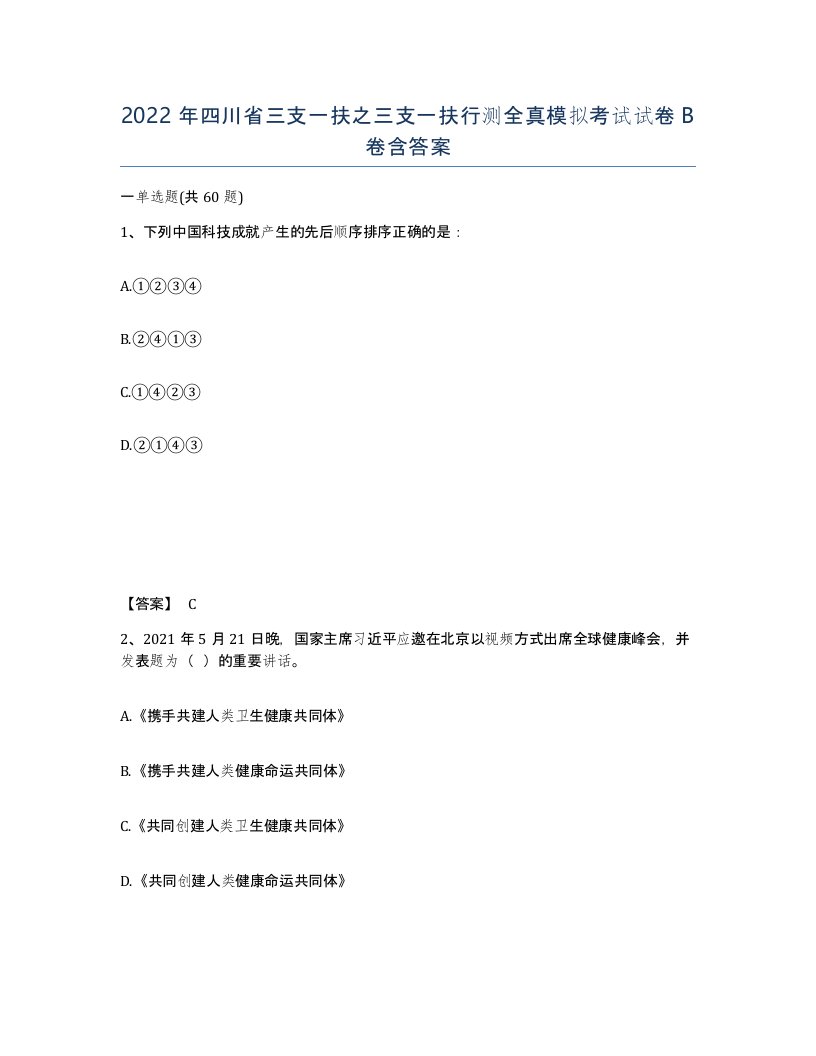 2022年四川省三支一扶之三支一扶行测全真模拟考试试卷B卷含答案