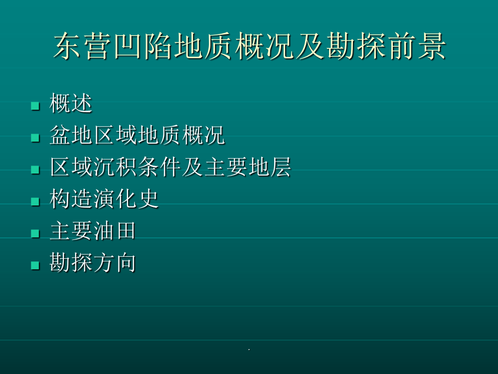 东营凹陷地质概况及勘探前景