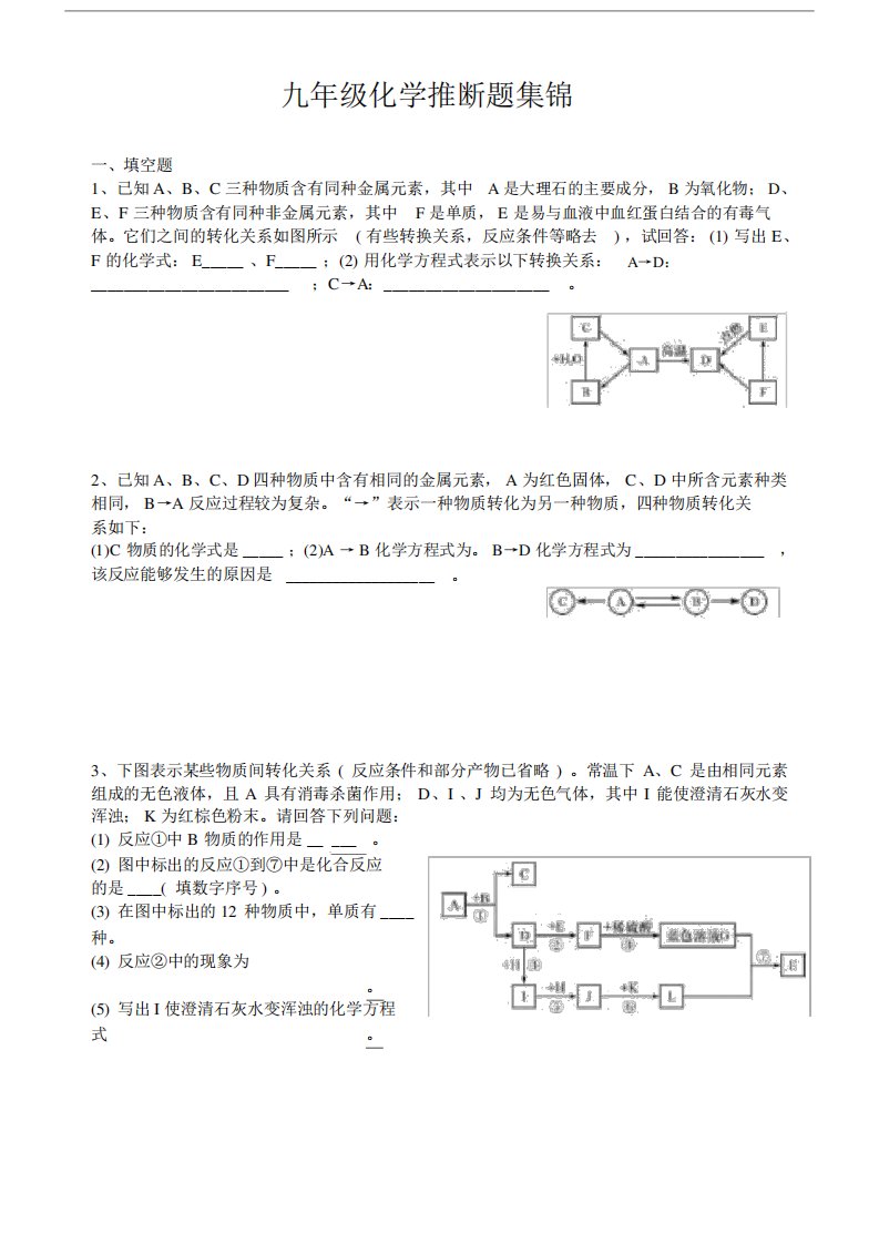 (完整版)九年级化学酸碱盐推断题.d