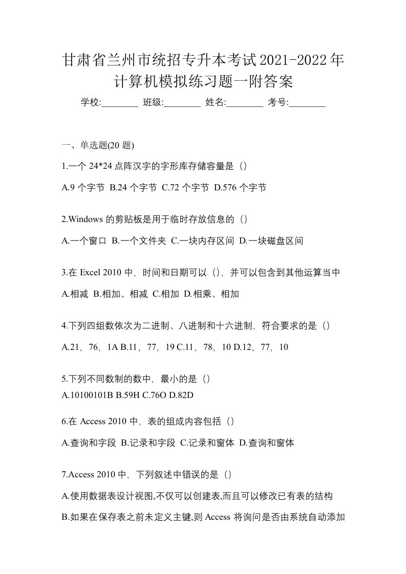 甘肃省兰州市统招专升本考试2021-2022年计算机模拟练习题一附答案