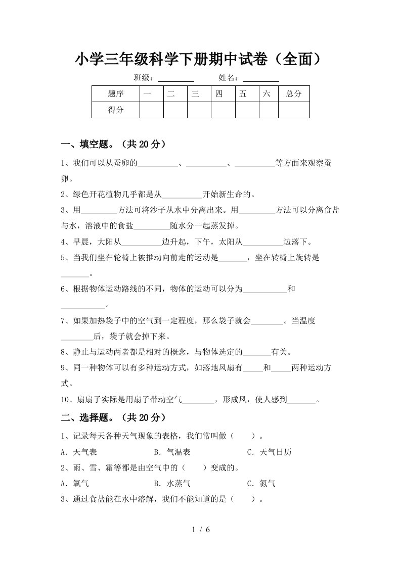 小学三年级科学下册期中试卷全面