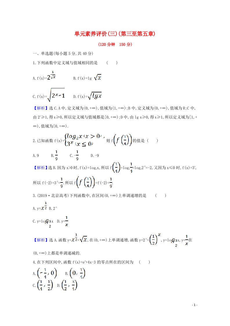 2020_2021学年新教材高中数学单元素养评价三第三至第五章含解析北师大版必修1