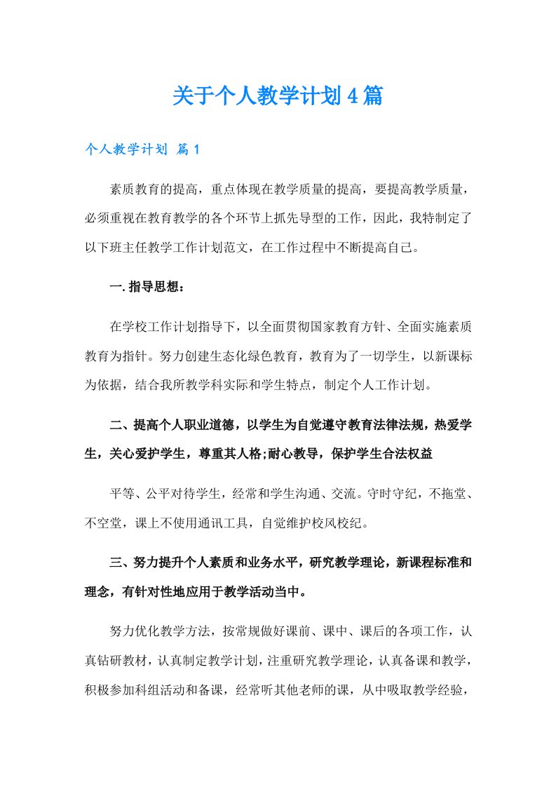 关于个人教学计划4篇