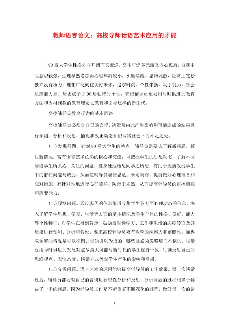 精编教师语言论文高校导师话语艺术应用的才能